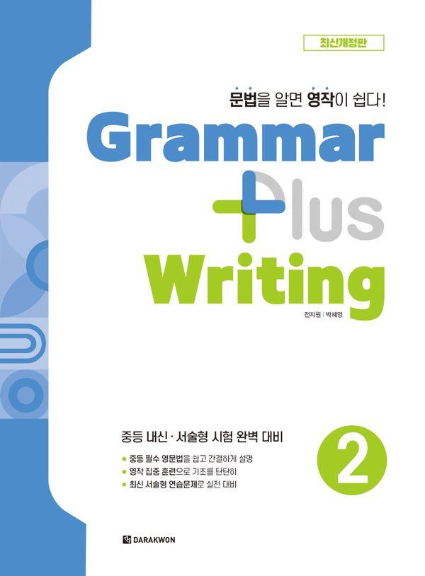Grammar plus Writing 2 개정판