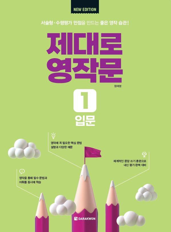 제대로 영작문 1 : 입문 (New Edition)