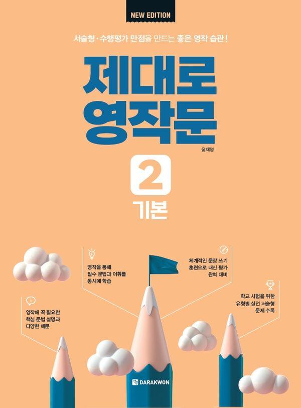 제대로 영작문 2 : 기본 (New Edition)