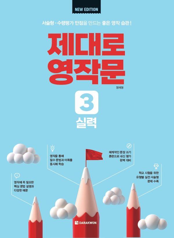 제대로 영작문 3 : 실력 (New Edition)