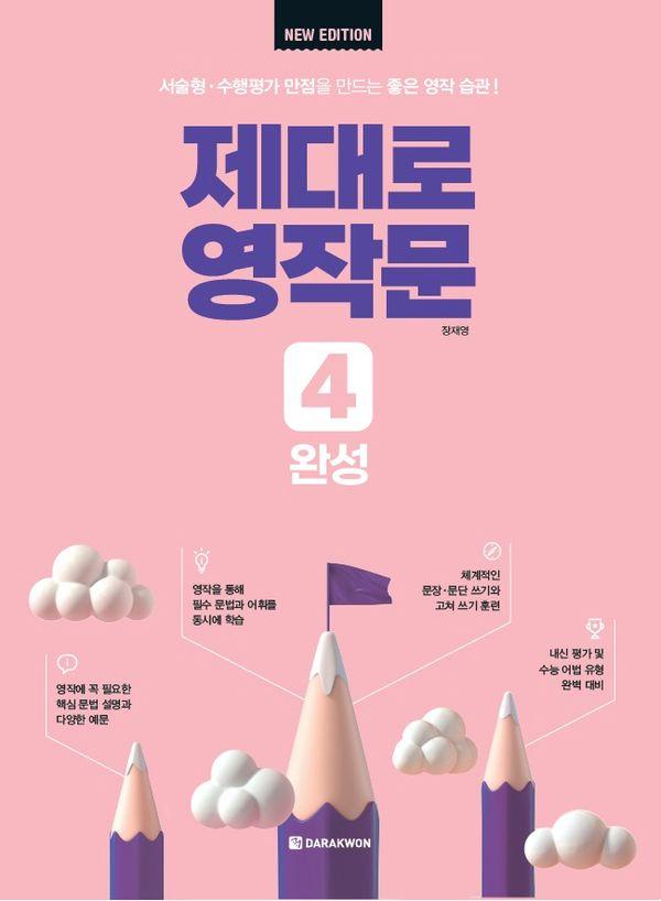 제대로 영작문 4 : 완성 (New Edition)