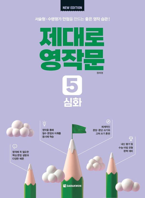 제대로 영작문 5 : 심화 (New Edition)
