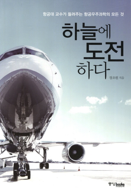 하늘에 도전하다 항공대 교수가 들려주는 항공우주과학의 모든 것