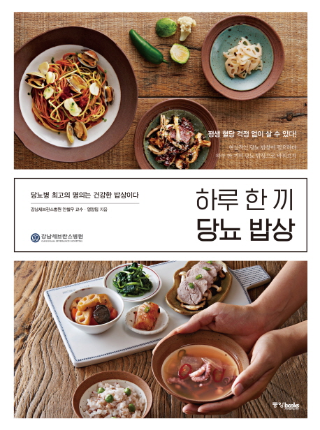 하루 한 끼 당뇨 밥상 당뇨병 최고의 명의는 건강한 밥상이다 | 평생 혈당 걱정없이 살 수 있다!