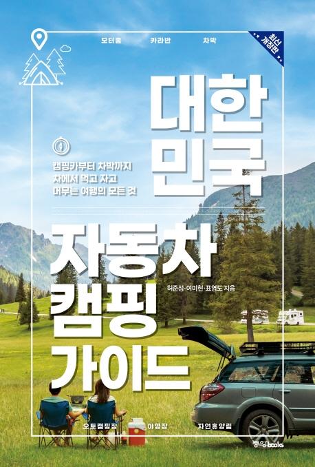 대한민국 자동차 캠핑 가이드 (최신 개정판)