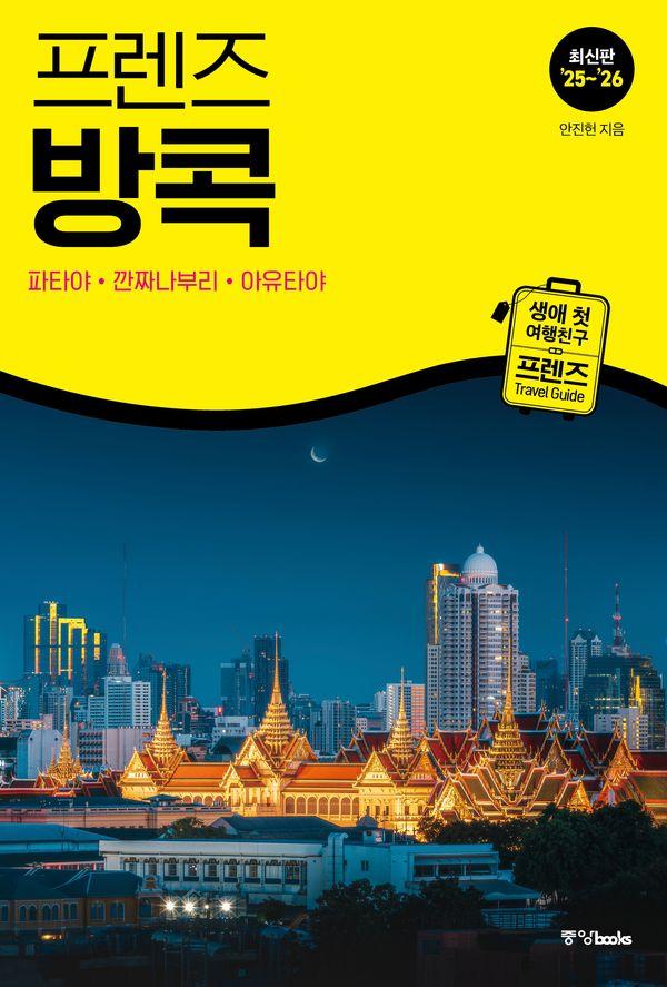 프렌즈 방콕 :  파타야·깐짜나부리·아유타야 (2025~2025)