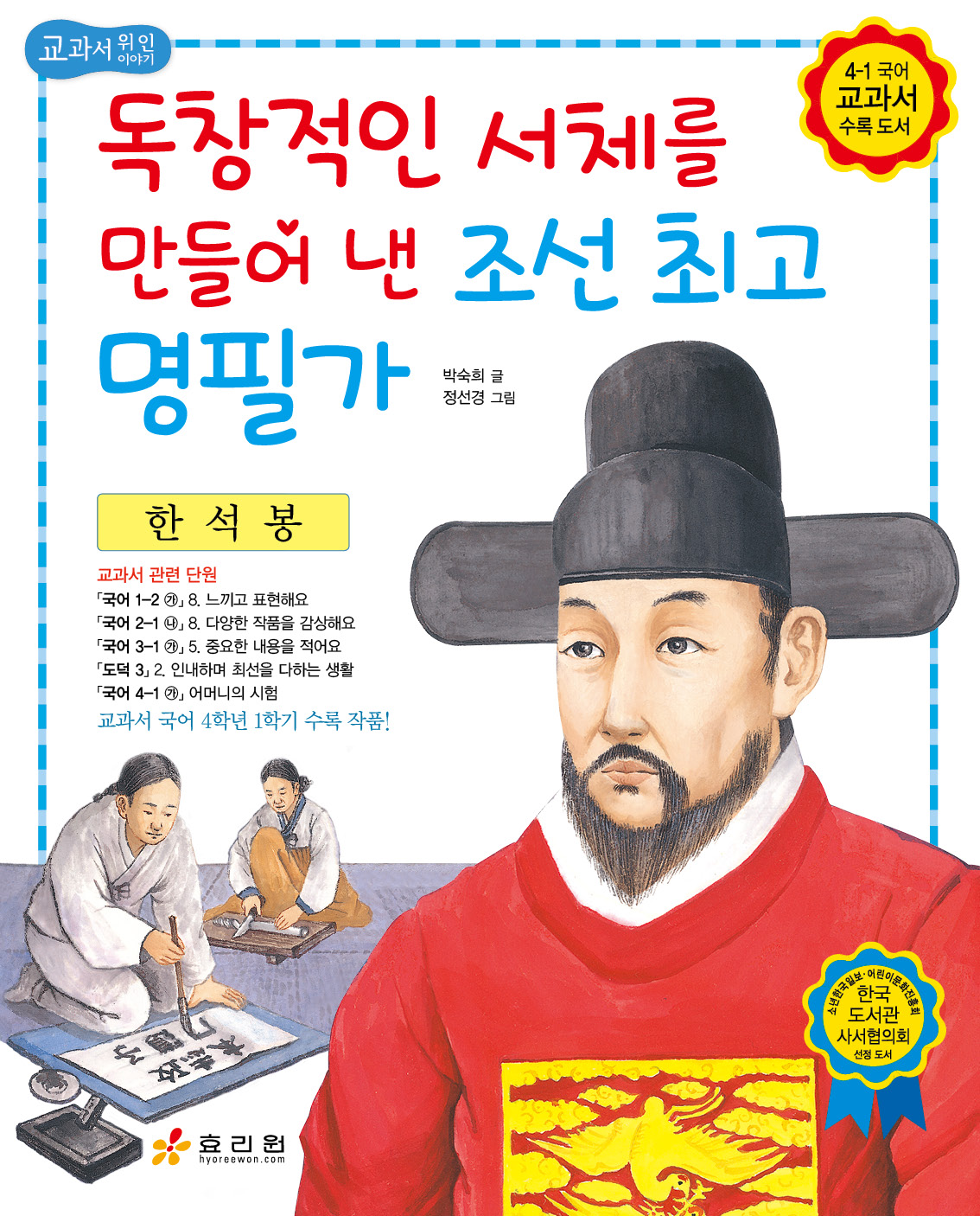 한석봉 : 독창적인 서체를 만들어 낸 조선 최고 명필가 - 교과서 저학년 위인전 16