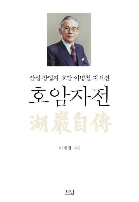 호암자전 : 삼성 창업자 호암 이병철 자서전 (양장)