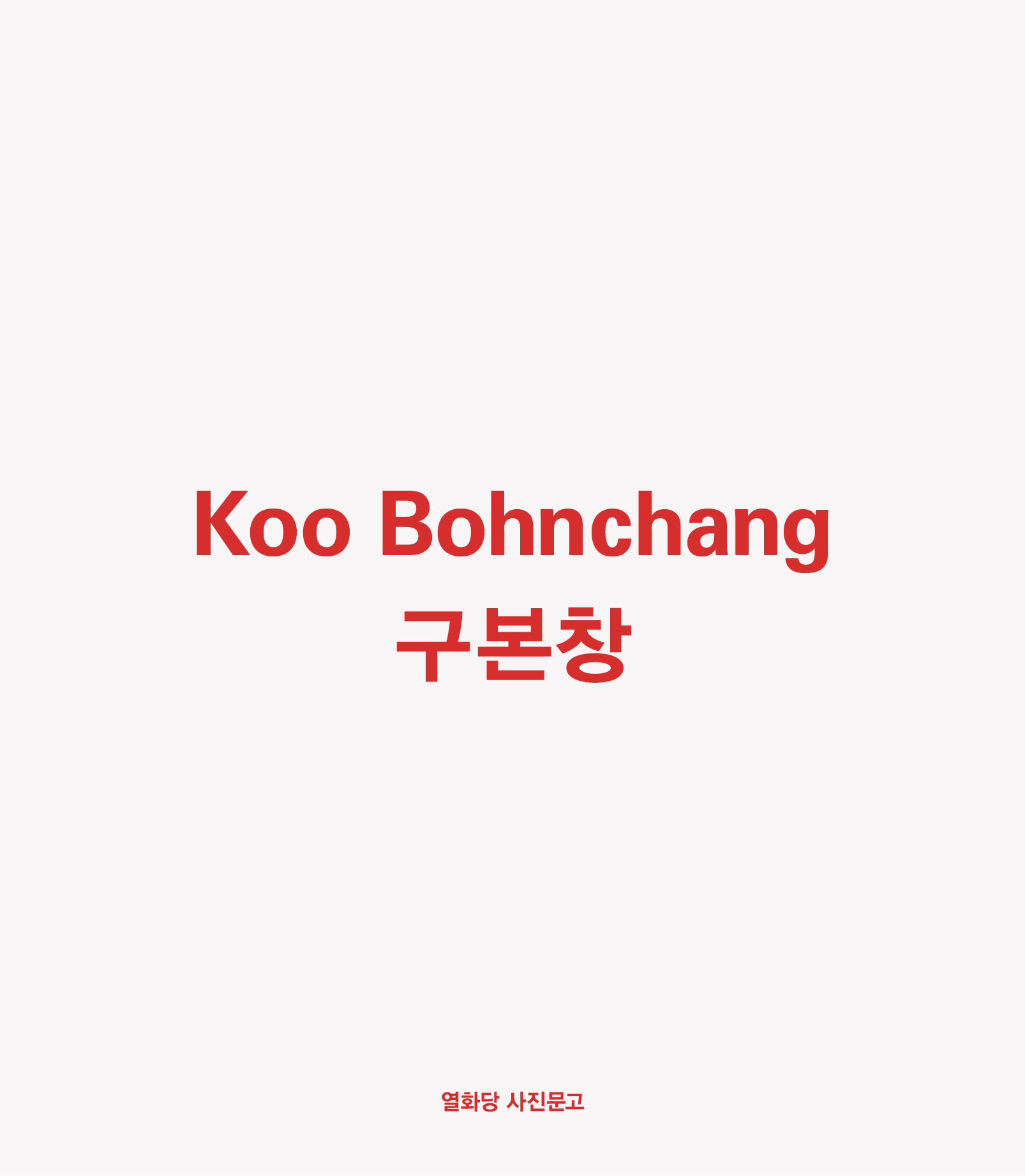 구본창 Koo Bohnchang  - 열화당 사진문고 20