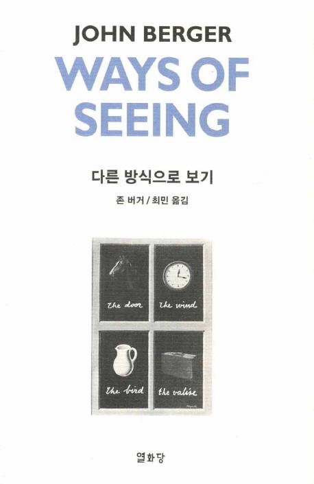 다른 방식으로 보기 Ways of Seeing