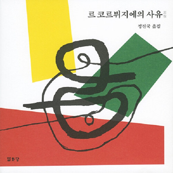 르코르뷔지에의 사유 (양장)