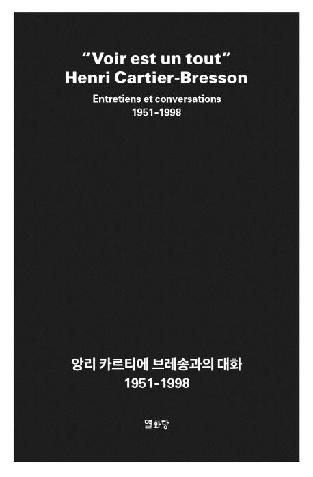 앙리 카르티에 브레송과의 대화 (1951-1998)