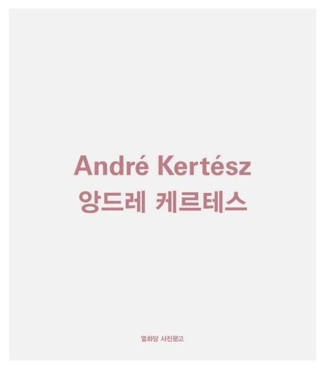 앙드레 케르테스 (개정판) - 열화당 사진문고 9