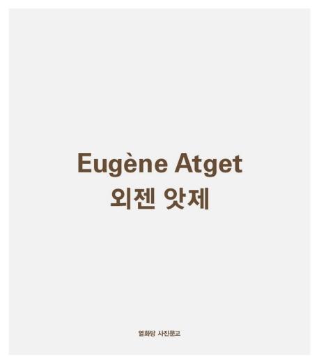외젠 앗제 - 열화당 사진문고 16