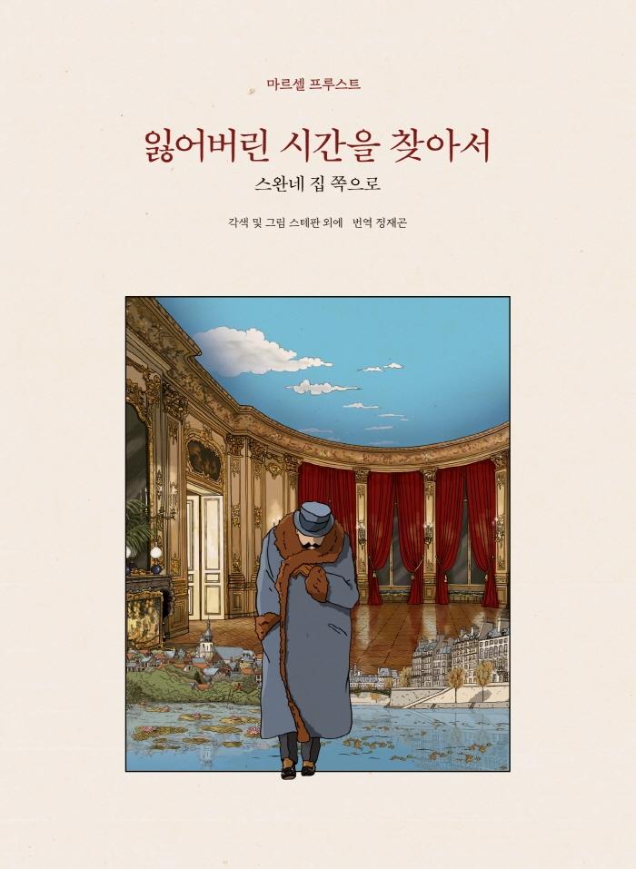 잃어버린 시간을 찾아서 합본 1 : 스완네 집 쪽으로