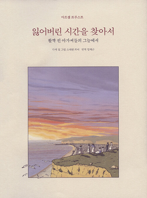 잃어버린 시간을 찾아서 합본 2 : 활짝 핀 아가씨들의 그늘에서 (양장)