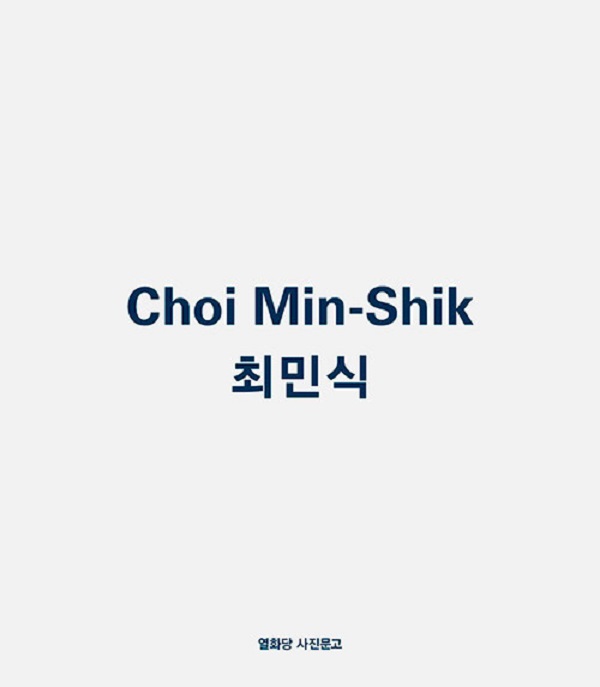 최민식 Choi Min-Shik - 열화당 사진문고 19