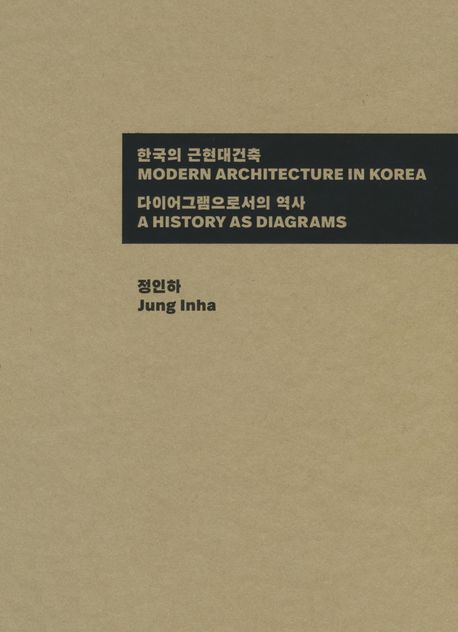 한국의 근현대건축 : 다이어그램으로서의 역사 (양장)