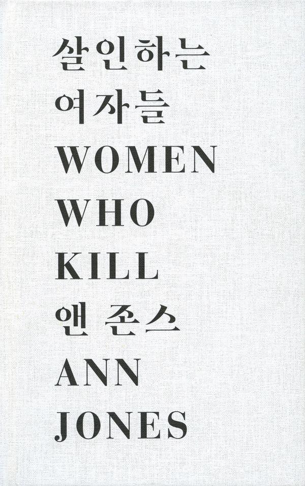 살인하는 여자들 : 압제를 걷어차고 나쁜 결말을 맺는 평범한 자들의 이야기 (양장)