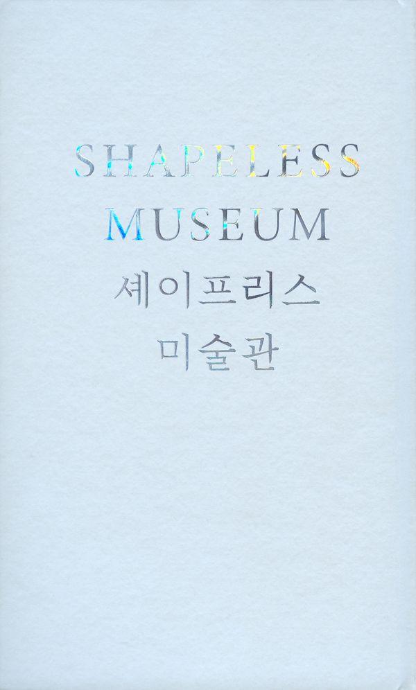셰이프리스 미술관 : 국립현대미술관 서울, 건축 십 년 후의 기록 (양장)
