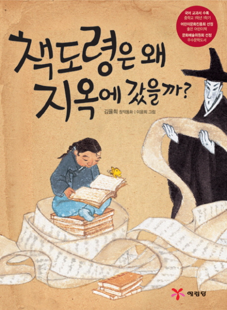 책도령은 왜 지옥에 갔을까