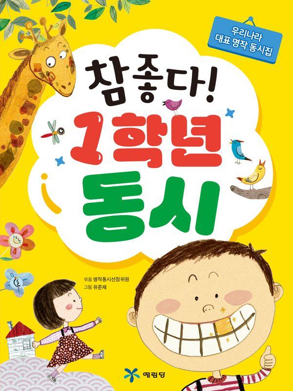 참 좋다! 1학년 동시 : 우리나라 대표 명작 동시집