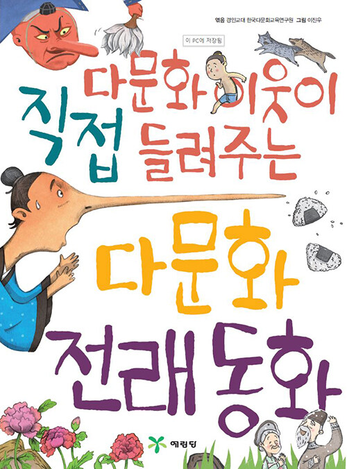 다문화 이웃이 직접 들려주는 다문화 전래 동화