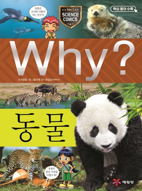 Why? 동물