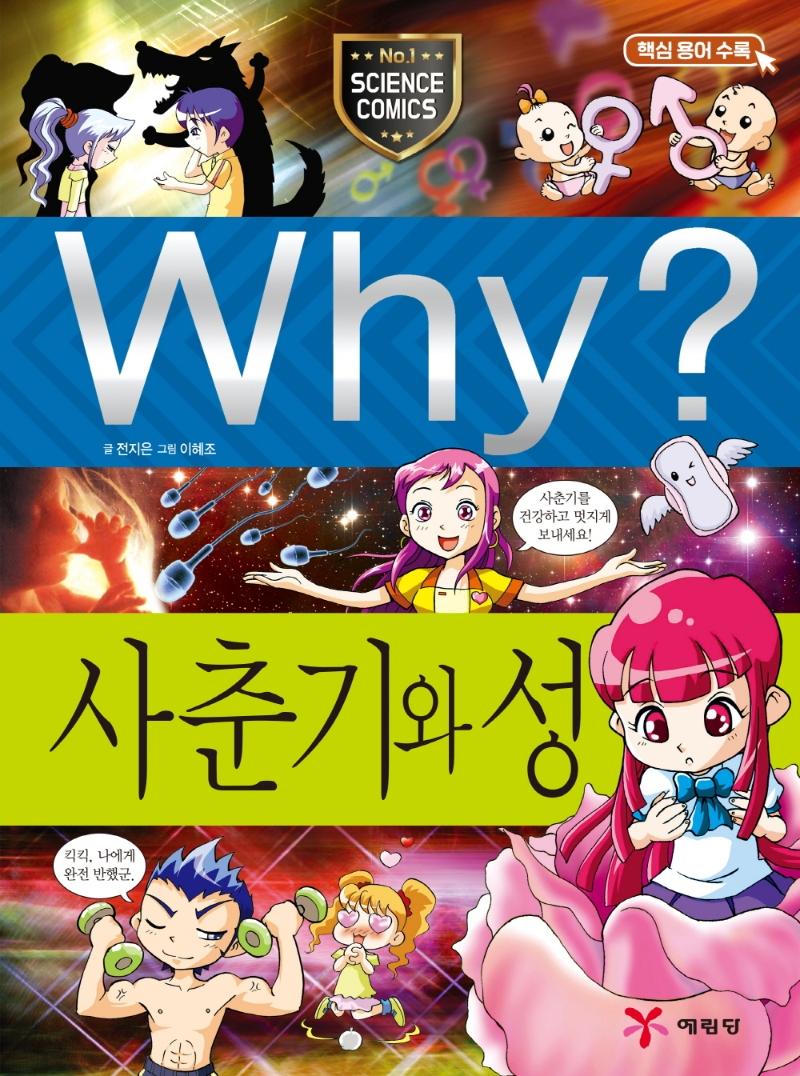 Why? 사춘기와 성 - Why? 초등과학학습만화 13