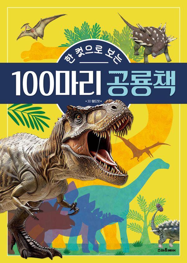 한 컷으로 보는 100마리 공룡책