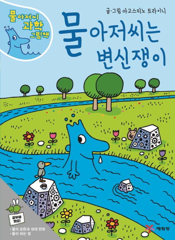 물 아저씨는 변신쟁이 - 물 아저씨 과학 그림책 1 (양장)