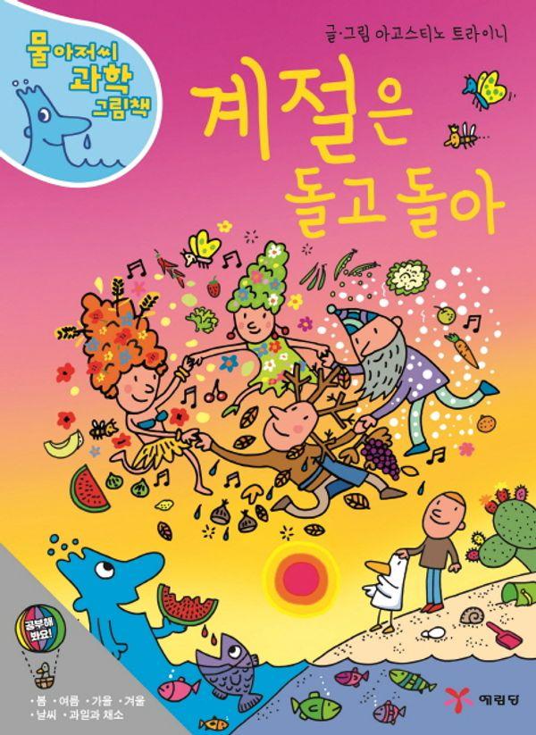 계절은 돌고 돌아 - 물 아저씨 과학 그림책 5 (양장)