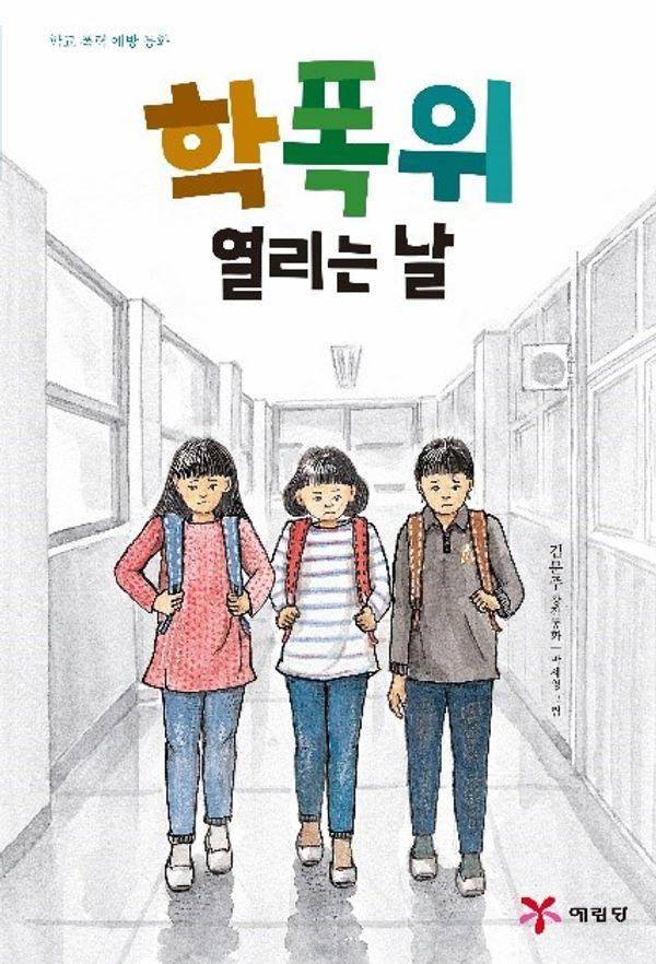 학폭위 열리는 날 : 학교 폭력 예방 동화