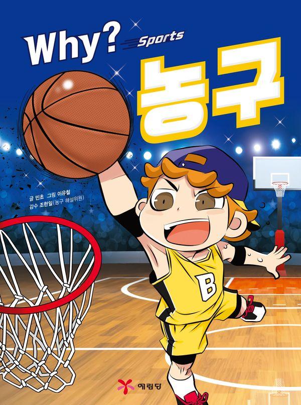 Why? 스포츠 농구