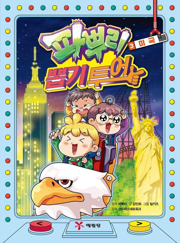 파뿌리 뽑기 투어 3 : 미국