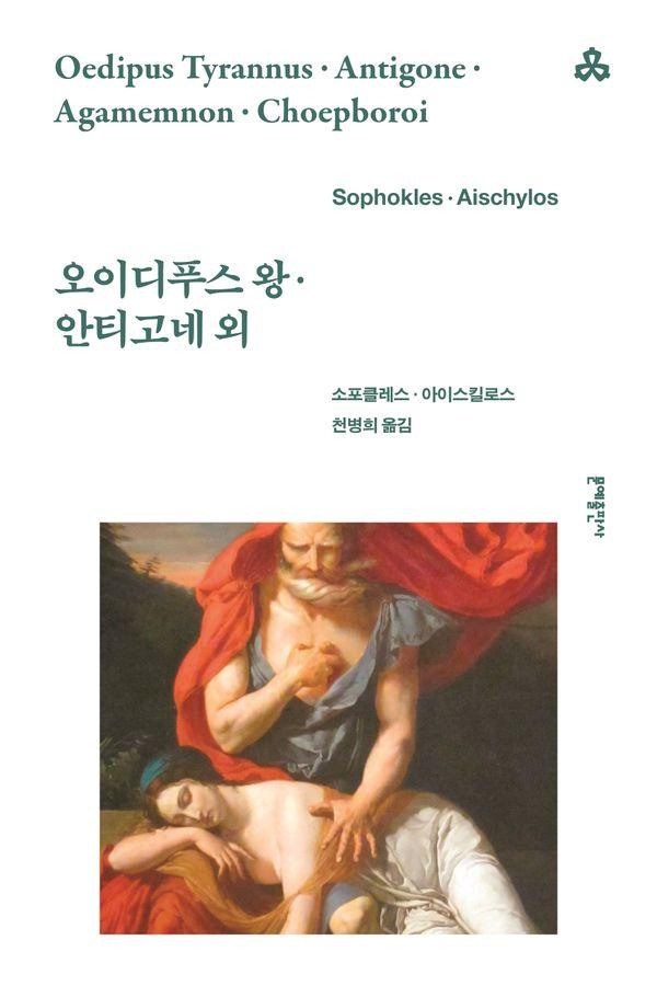 오이디푸스 왕·안티고네 외 - ㅌ문예출판사 세계문학 11