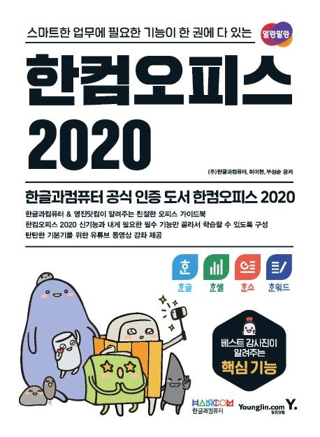한컴오피스 2020 한글+한셀+한쇼+한워드 : 스마트한 업무에 필요한 기능이 한 권에 다 있는