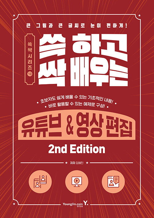 쓱 하고 싹 배우는 유튜브 & 영상 편집 2nd Edition - 쓱싹 시리즈 13