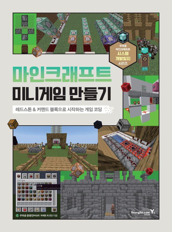 마인크래프트 미니게임 만들기 : 레드스톤&커맨드 블록으로 시작하는 게임 코딩