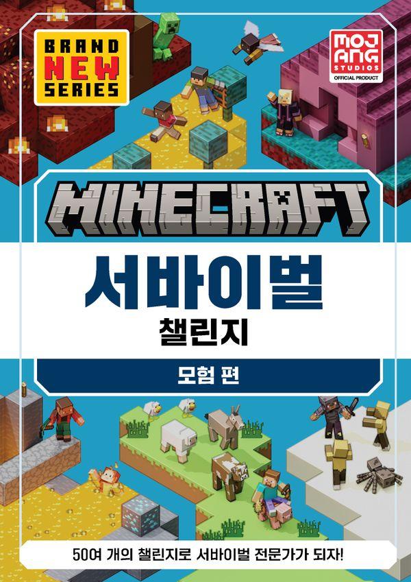 마인크래프트 서바이벌 챌린지 모험편 (양장)