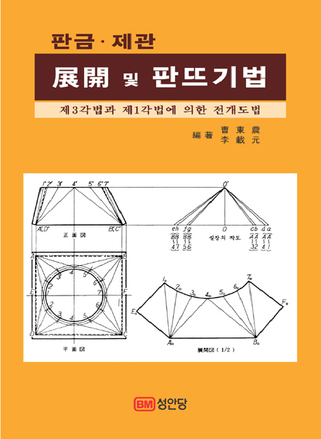 판금 제관 전개 및 판뜨기법 제3각법과 제1각법에 의한 전개도법