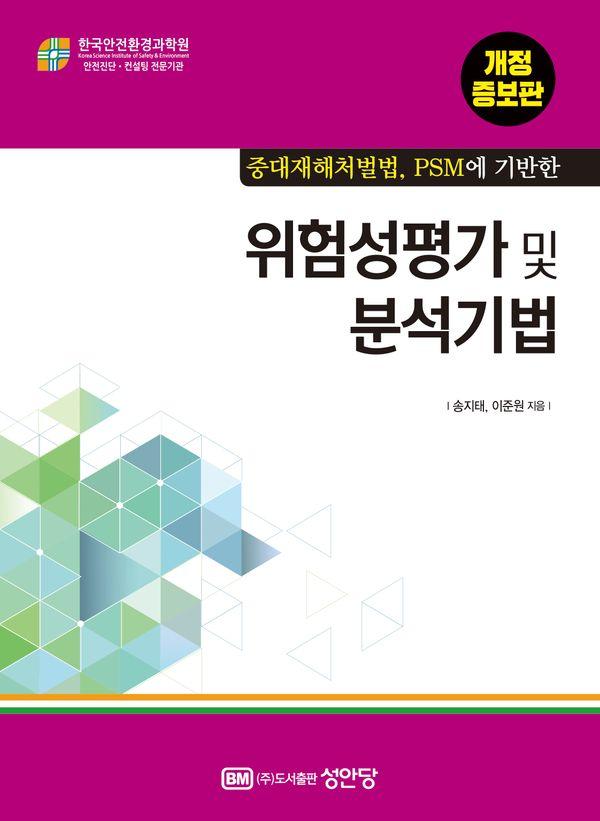 중대재해처벌법, PSM에 기반한 위험성평가 및 분석기법