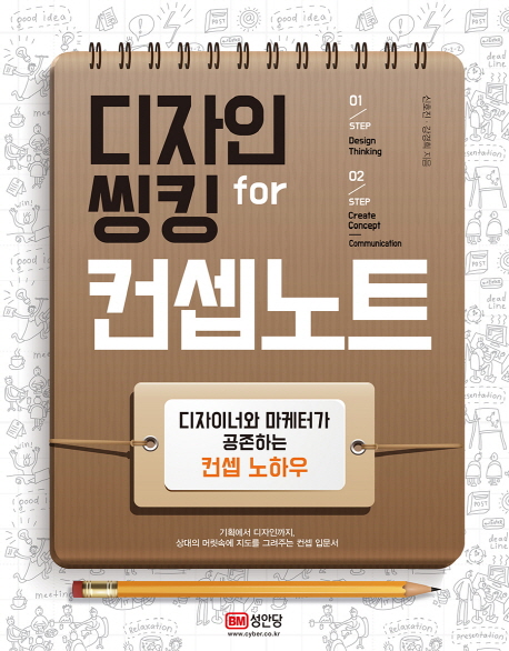 디자인 씽킹 for 컨셉노트 디자이너와 마케터가 공존하는 컨셉 노하우 | 기획에서 디자인까지, 상대의 머릿속에 지도를 그려주는 컨셉 입문서
