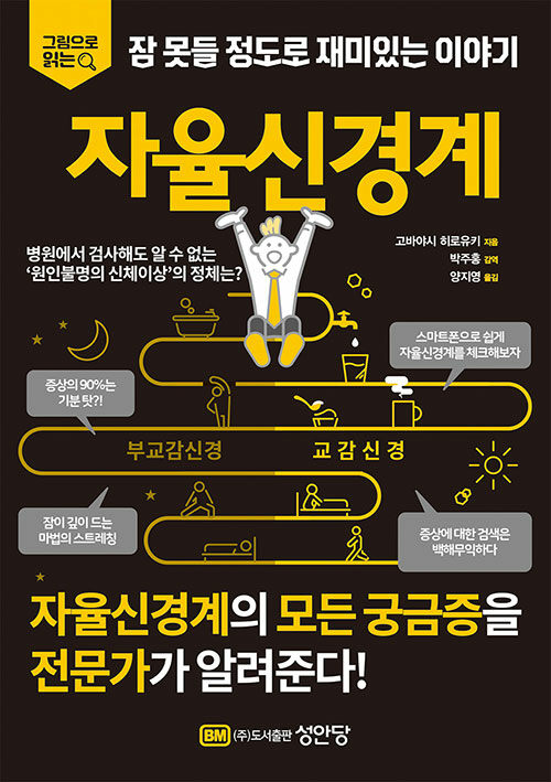 자율신경계 : 그림으로 읽는 잠 못들 정도로 재미있는 이야기