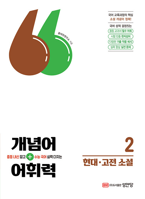 개념어+어휘력 2 : 현대, 고전 소설