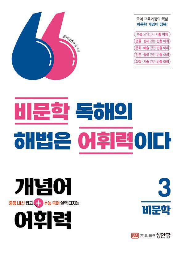 중등 내신 잡고 수능 국어 실력 다지는 개념어+어휘력 3 : 비문학
