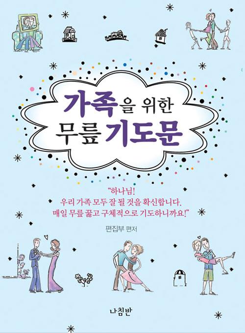 가족을 위한 무릎기도문
