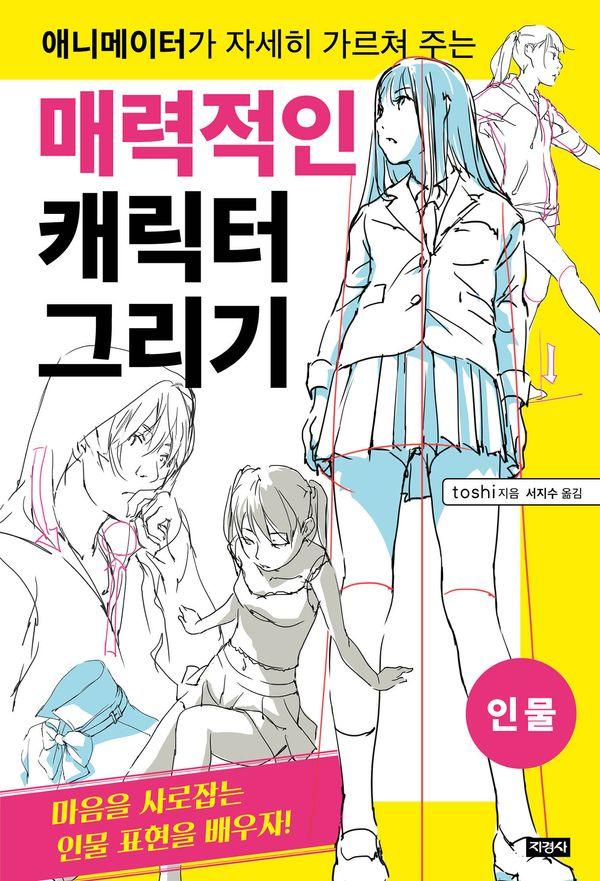 매력적인 캐릭터 그리기 : 인물 - 애니메이터가 자세히 가르쳐 주는