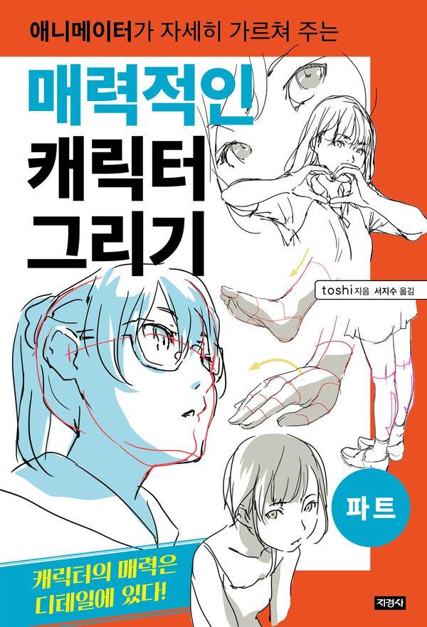 매력적인 캐릭터 그리기 : 파트, 애니메이터가 자세히 가르쳐 주는