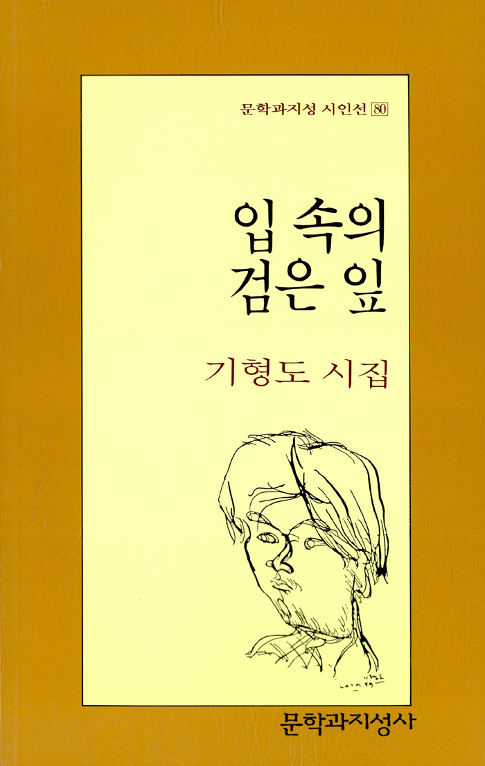 입 속의 검은 잎 - 문학과지성 시언선 80